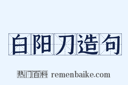 白阳刀造句是什么意思的图片